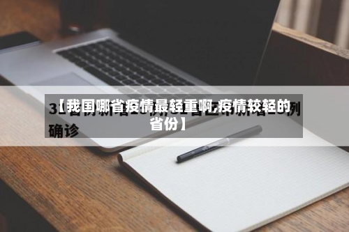 【我国哪省疫情最轻重啊,疫情较轻的省份】-第2张图片