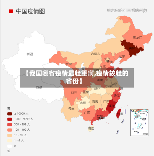 【我国哪省疫情最轻重啊,疫情较轻的省份】-第1张图片