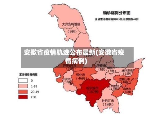 安徽省疫情轨迹公布最新(安徽省疫情病例)-第1张图片