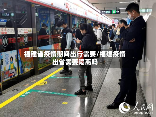 福建省疫情期间出行需要/福建疫情出省需要隔离吗-第1张图片