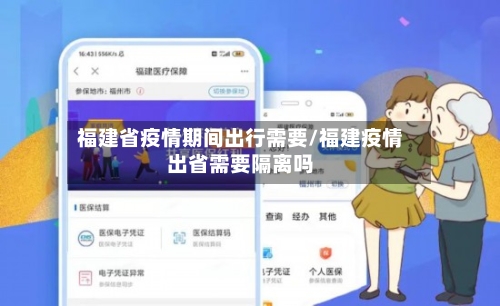 福建省疫情期间出行需要/福建疫情出省需要隔离吗-第2张图片