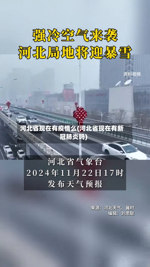 河北省现在有疫情么(河北省现在有新冠肺炎吗)-第1张图片