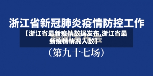 【浙江省最新疫情数据发布,浙江省最新疫情情况人数】-第2张图片