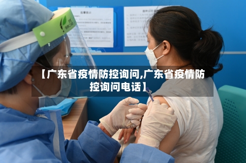 【广东省疫情防控询问,广东省疫情防控询问电话】-第1张图片