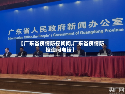 【广东省疫情防控询问,广东省疫情防控询问电话】-第2张图片