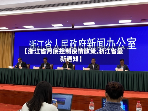 【浙江省月底控制疫情政策,浙江省最新通知】-第1张图片