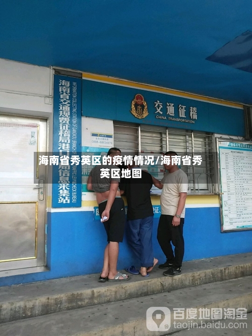 海南省秀英区的疫情情况/海南省秀英区地图-第2张图片