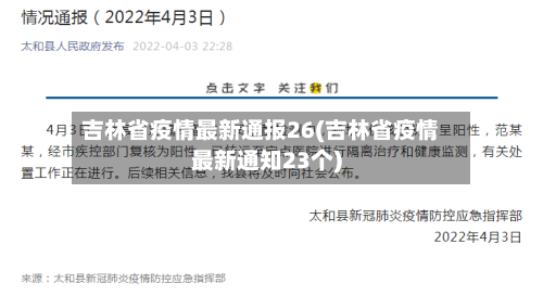 吉林省疫情最新通报26(吉林省疫情最新通知23个)-第1张图片