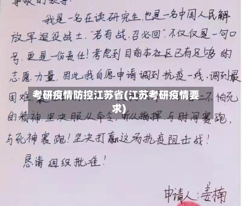 考研疫情防控江苏省(江苏考研疫情要求)-第2张图片