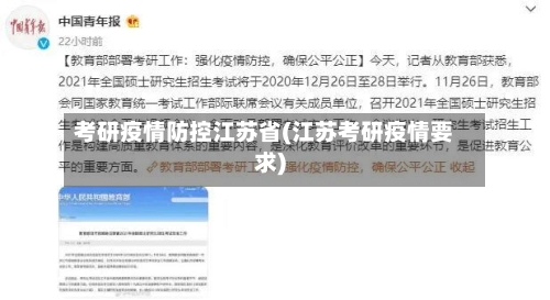 考研疫情防控江苏省(江苏考研疫情要求)-第1张图片