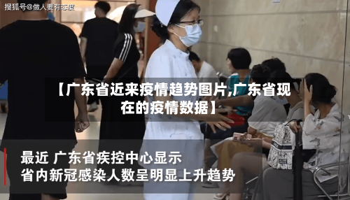 【广东省近来疫情趋势图片,广东省现在的疫情数据】-第3张图片