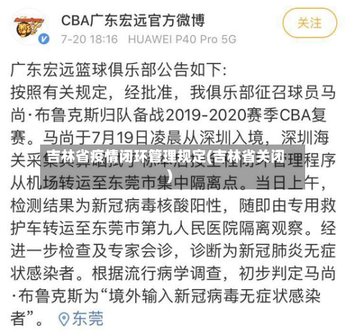 吉林省疫情闭环管理规定(吉林省关闭)-第1张图片