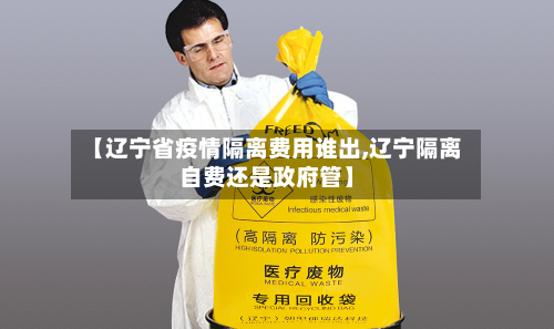 【辽宁省疫情隔离费用谁出,辽宁隔离自费还是政府管】-第3张图片