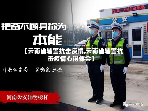 【云南省辅警抗击疫情,云南省辅警抗击疫情心得体会】-第2张图片