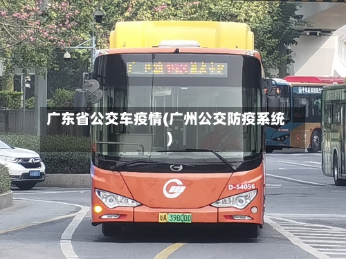 广东省公交车疫情(广州公交防疫系统)-第3张图片