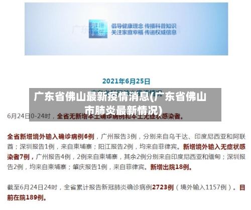 广东省佛山最新疫情消息(广东省佛山市肺炎最新情况)-第2张图片