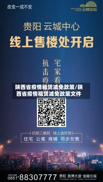 陕西省疫情租赁减免政策/陕西省疫情租赁减免政策文件-第1张图片
