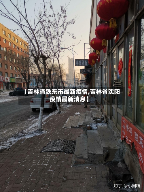 【吉林省铁东市最新疫情,吉林省沈阳疫情最新消息】-第1张图片
