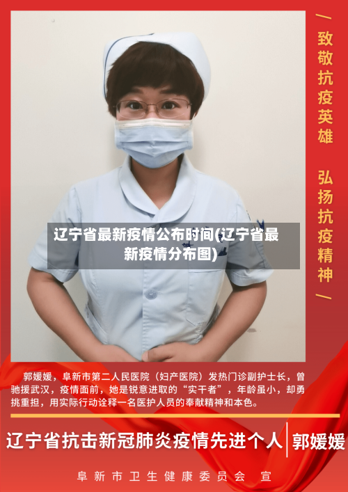 辽宁省最新疫情公布时间(辽宁省最新疫情分布图)-第1张图片