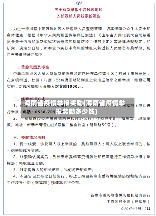 海南省疫情举报奖励(海南省疫情举报奖励多少钱)-第1张图片