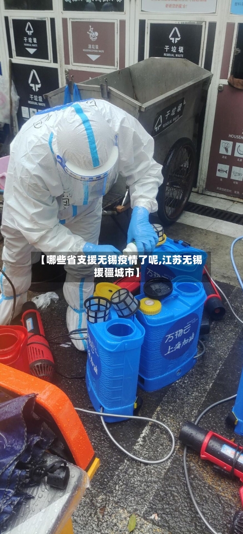 【哪些省支援无锡疫情了呢,江苏无锡援疆城市】-第1张图片