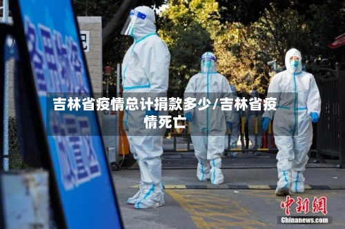 吉林省疫情总计捐款多少/吉林省疫情死亡-第2张图片