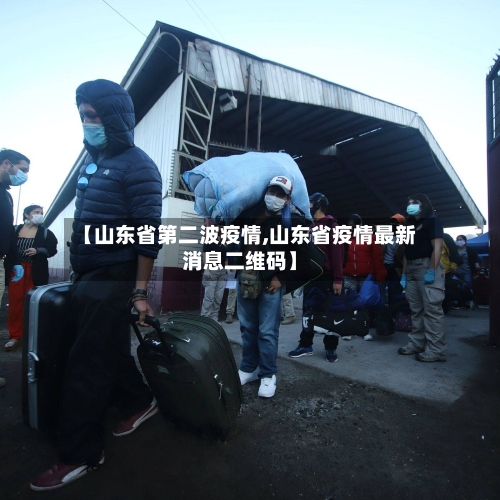 【山东省第二波疫情,山东省疫情最新消息二维码】-第2张图片
