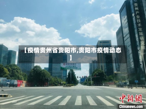 【疫情贵州省贵阳市,贵阳市疫情动态】-第1张图片