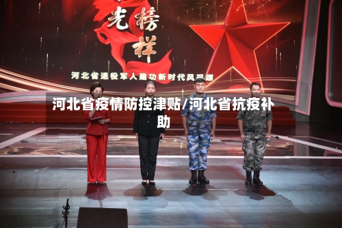 河北省疫情防控津贴/河北省抗疫补助-第1张图片
