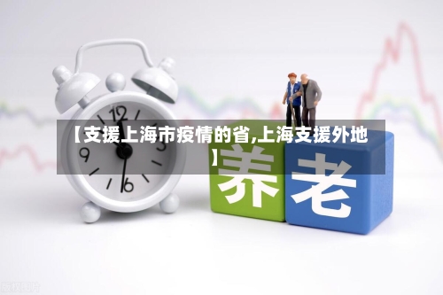 【支援上海市疫情的省,上海支援外地】-第1张图片