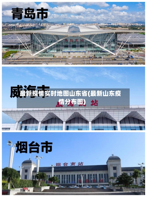 最新疫情实时地图山东省(最新山东疫情分布图)-第1张图片