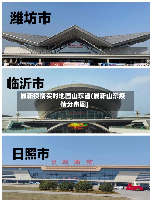 最新疫情实时地图山东省(最新山东疫情分布图)-第3张图片