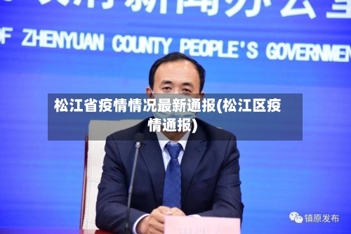 松江省疫情情况最新通报(松江区疫情通报)-第3张图片