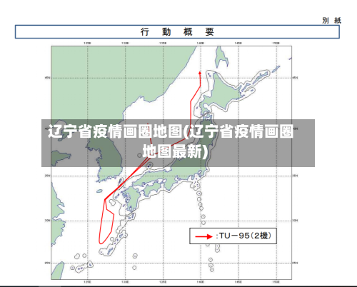 辽宁省疫情画圈地图(辽宁省疫情画圈地图最新)-第2张图片