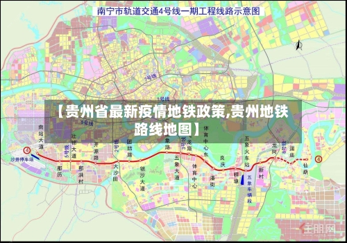 【贵州省最新疫情地铁政策,贵州地铁路线地图】-第2张图片