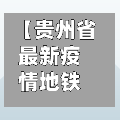 【贵州省最新疫情地铁政策,贵州地铁路线地图】-第1张图片