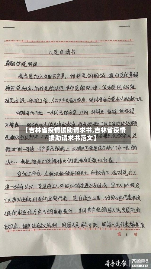 【吉林省疫情援助请求书,吉林省疫情援助请求书范文】-第1张图片
