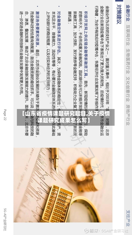 【山东省疫情课题研究题目,关于疫情课题研究成果怎么写】-第1张图片