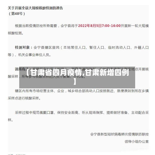 【甘肃省四月疫情,甘肃新增四例】-第2张图片