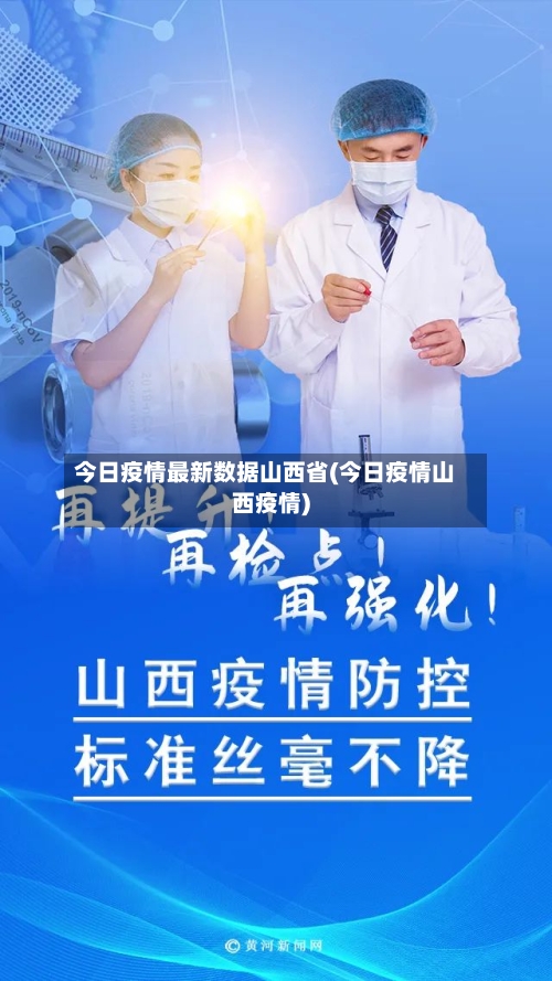 今日疫情最新数据山西省(今日疫情山西疫情)-第2张图片