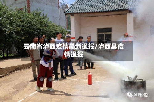 云南省泸西疫情最新通报/泸西县疫情通报-第1张图片