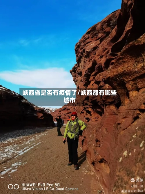 峡西省是否有疫情了/峡西都有哪些城市-第1张图片
