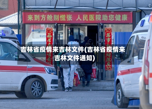 吉林省疫情来吉林文件(吉林省疫情来吉林文件通知)-第1张图片