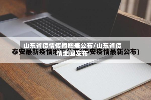 山东省疫情传播图表公布/山东省疫情地图发布-第1张图片