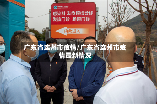 广东省连州市疫情/广东省连州市疫情最新情况-第2张图片
