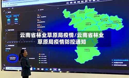 云南省林业草原局疫情/云南省林业草原局疫情防控通知-第2张图片