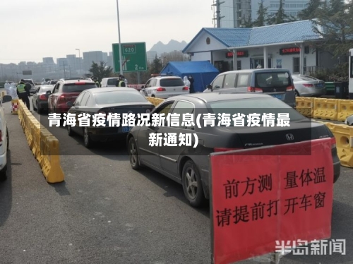 青海省疫情路况新信息(青海省疫情最新通知)-第2张图片