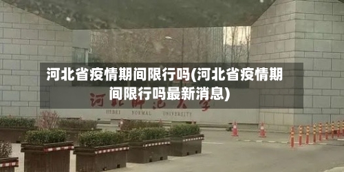 河北省疫情期间限行吗(河北省疫情期间限行吗最新消息)-第1张图片