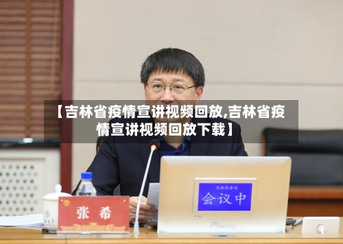 【吉林省疫情宣讲视频回放,吉林省疫情宣讲视频回放下载】-第1张图片