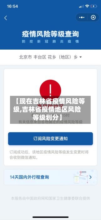 【现在吉林省疫情风险等级,吉林省疫情地区风险等级划分】-第2张图片